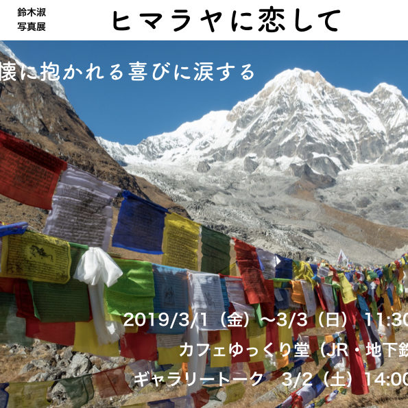 20190301-ネパール写真展