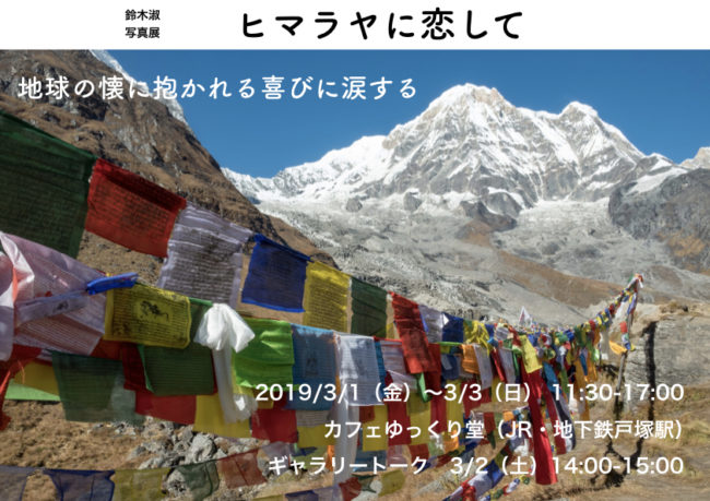 20190301-ネパール写真展