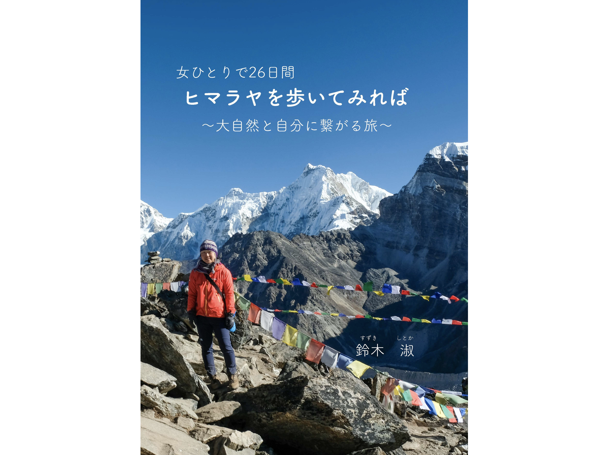 女ひとりで26日間 ヒマラヤを歩いてみれば〜大自然と自分に繋がる旅〜