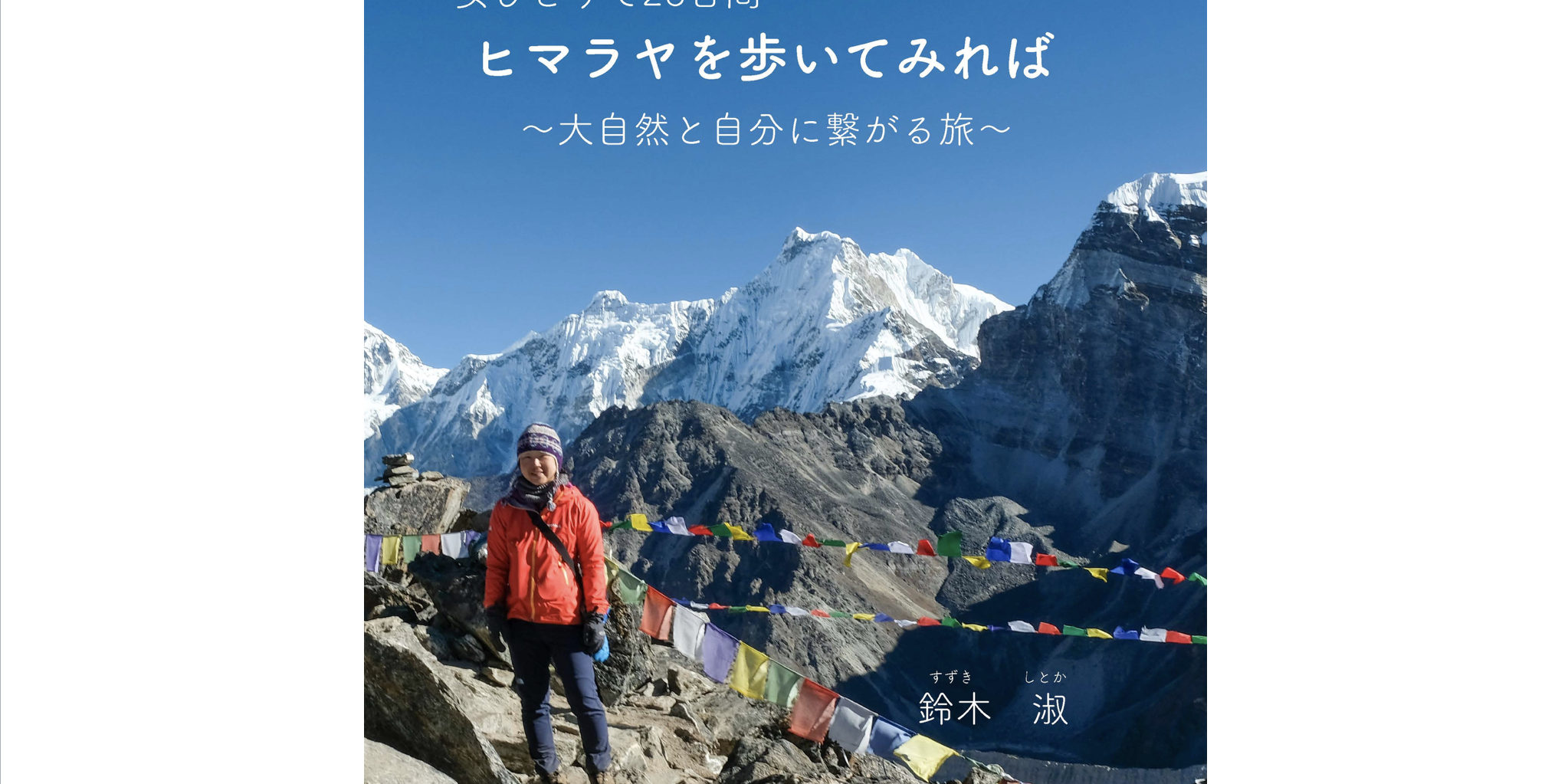 女ひとりで26日間 ヒマラヤを歩いてみれば〜大自然と自分に繋がる旅〜