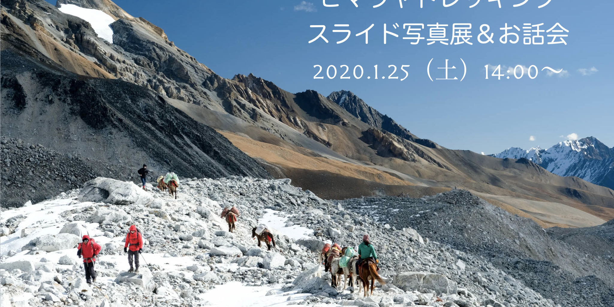 ヒマラヤトレッキングスライド写真展