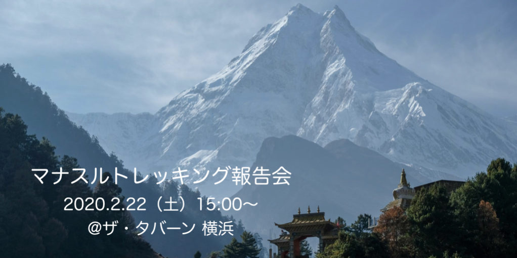 2020.2.22マナスルトレッキング報告会.001