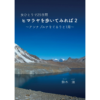 女ひとりで25日間ヒマラヤを歩いてみれば