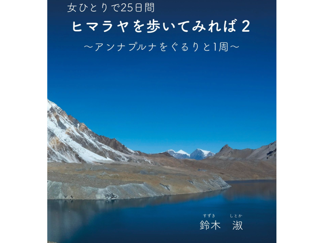 女ひとりで25日間ヒマラヤを歩いてみれば