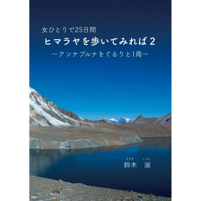 女ひとりで25日間ヒマラヤを歩いてみれば
