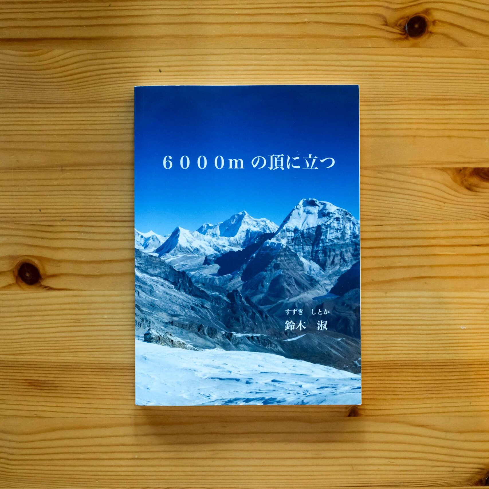 ６０００m の頂に立つ