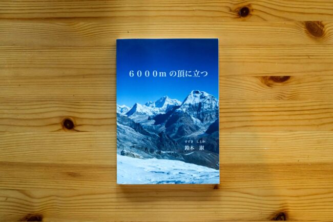 ６０００m の頂に立つ